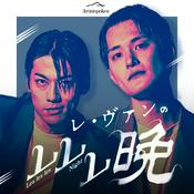 Podcast レ・ヴァンのレレレ晩 by Artistspoken