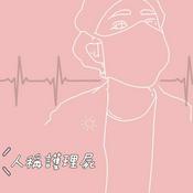 Podcast 人稱護理屍