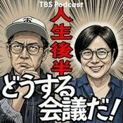 Podcast 人生後半どうする会議だ！（青木さやか、ビビる大木）