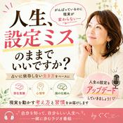 Podcast 人生、設定ミスのままでいいですか？