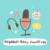 Podcast رحلة الطفولة