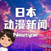 Podcast 日本动漫新闻 powered by Newtype