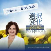 Podcast 日本語の選択変化行動ポッドキャスト
