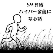 Podcast ◯◯日後ハイパー金龍になる話