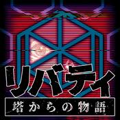 Podcast リバティ 塔からの物語
