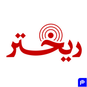 Podcast ريختر توك