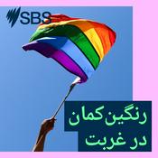 Podcast رنگین‌کمان در غربت