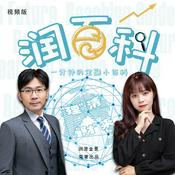 Podcast 《润百科》视频版