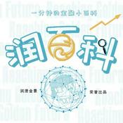 Podcast 《润百科》音频版