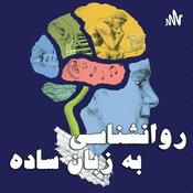 Podcast روانشناسی به زبان ساده