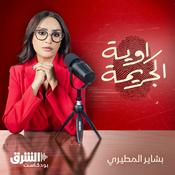 Podcast راوية الجريمة