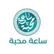 Podcast ساعة محبة