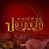 Podcast สารคดีพิเศษ ปลายจวัก