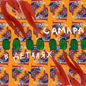 Podcast Самара: в деталях