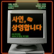 Podcast 사연, 상영합니다