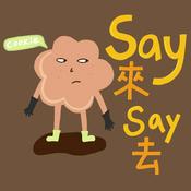 Podcast Say來say去