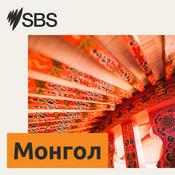 Podcast SBS Mongolian - SBS Монгол хэлээр