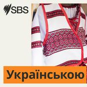 Podcast SBS Ukrainian - SBS Українською