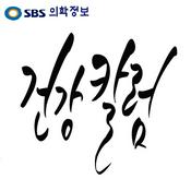Podcast SBS건강칼럼