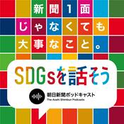 Podcast SDGsを話そう アーカイブ（2021.10-2026.6）