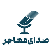 Podcast Sedaye Mohajer | صدای مهاجر