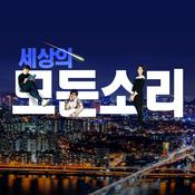 Podcast 세상의 모든 소리