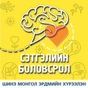 Podcast Сэтгэлийн боловсрол