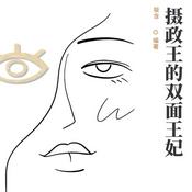 Podcast 摄政王的双面王妃古风言情