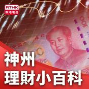 Podcast 神州理財小百科