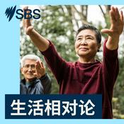 Podcast 生活相对论