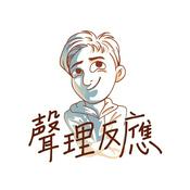 Podcast 聲理反應