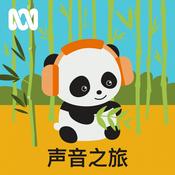Podcast 声音之旅