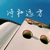 Podcast 诗和远方