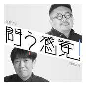 Podcast 矢野了平・日髙大介『問う感覚』