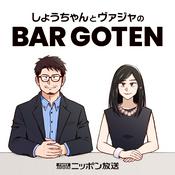 Podcast しょうちゃんとヴァジャのBAR GOTEN