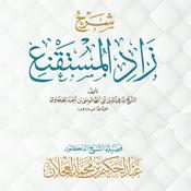 Podcast شرح كتاب زاد المستقنع