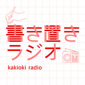 Podcast 書き置きラジオ