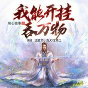 Podcast 【双播精品玄幻】我能开挂吞万物|强者回归流|免费