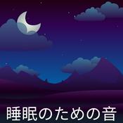 Podcast 睡眠のための音 (Sounds for Sleep)