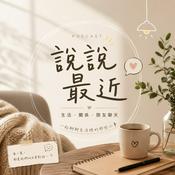Podcast 說說最近