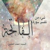 Podcast شيء من تفسير سورة الفاتحة