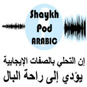 Podcast شيخ بود - طريق راحة البال