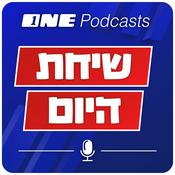 Podcast שיחת היום - ONE Podcasts