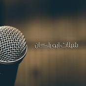 Podcast شيلات أبوراكان