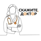 Podcast Скажите, доктор!