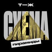 Podcast Схема