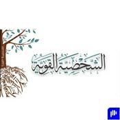 Podcast سلسلة صوتية "الشخصية القوية" مع ياسر الحزيمي