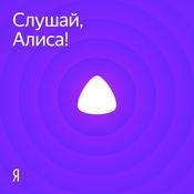 Podcast Слушай, Алиса!