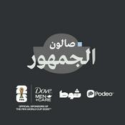 Podcast صالون الجمهور