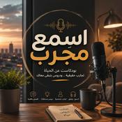 Podcast اسمع مجرب